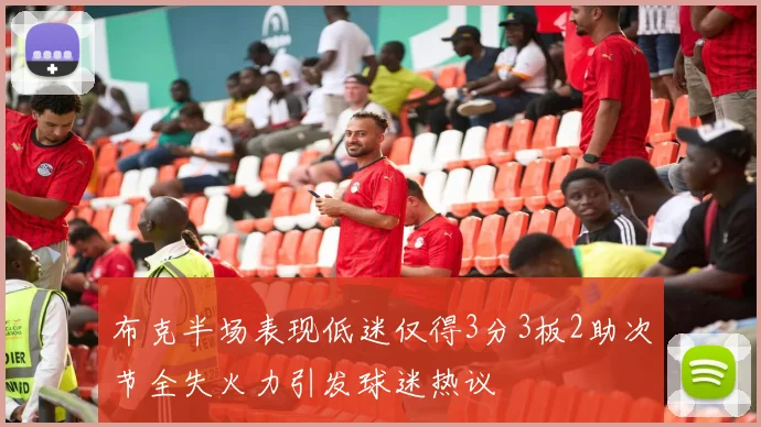 布克半场表现低迷仅得3分3板2助次节全失火力引发球迷热议