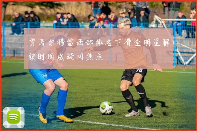 贾马尔穆雷西部排名下滑全明星解锁时间成疑问焦点