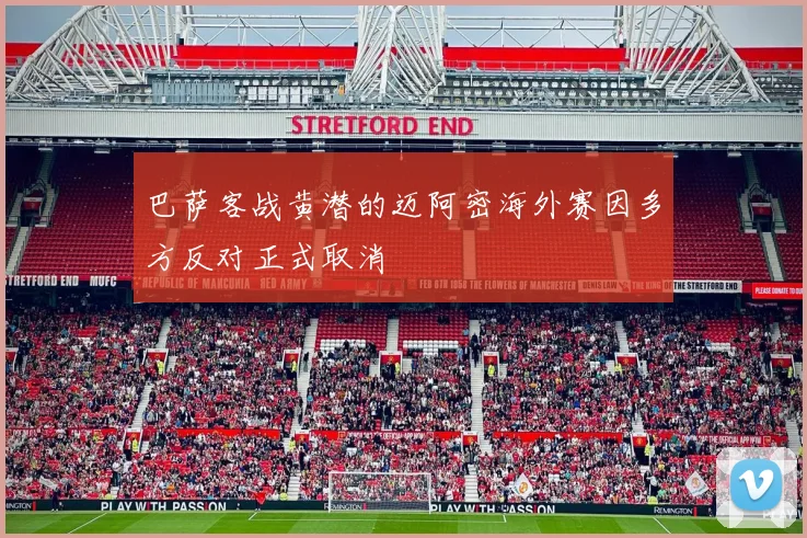 巴萨客战黄潜的迈阿密海外赛因多方反对正式取消