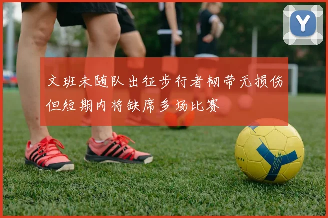 文班未随队出征步行者韧带无损伤但短期内将缺席多场比赛