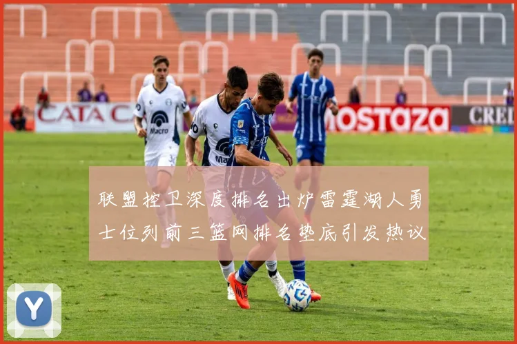 联盟控卫深度排名出炉雷霆湖人勇士位列前三篮网排名垫底引发热议