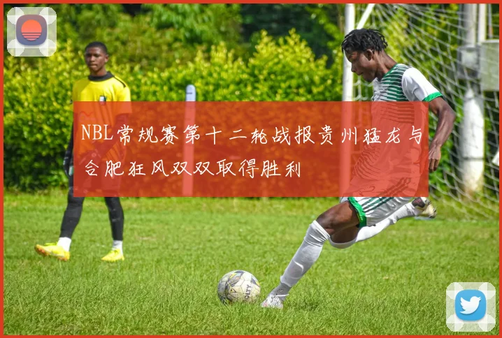 NBL常规赛第十二轮战报贵州猛龙与合肥狂风双双取得胜利