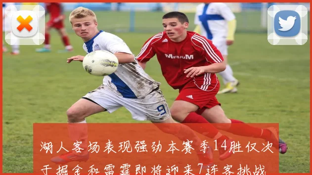 湖人客场表现强劲本赛季14胜仅次于掘金和雷霆即将迎来7连客挑战