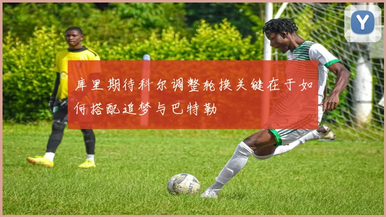 库里期待科尔调整轮换关键在于如何搭配追梦与巴特勒