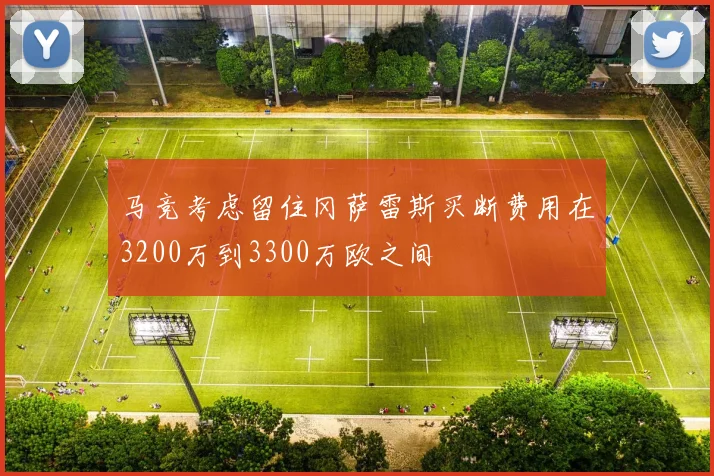 马竞考虑留住冈萨雷斯买断费用在3200万到3300万欧之间