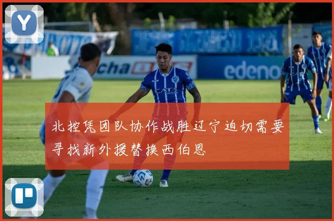 北控凭团队协作战胜辽宁迫切需要寻找新外援替换西伯恩